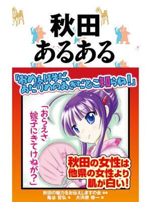 cover image of 秋田あるある